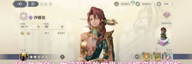 《铃兰之剑：为这和平的世界》沙娜姿技能解析