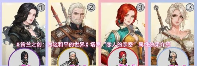 《铃兰之剑:为这和平的世界》塔罗“恋人的亲密”属性效果介绍