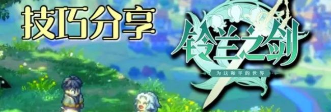 《铃兰之剑：为这和平的世界》游戏小技巧分享