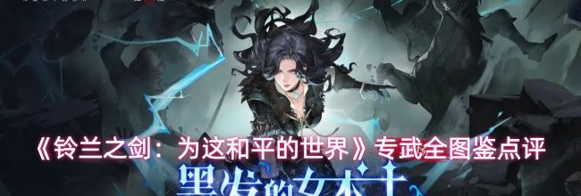 《铃兰之剑：为这和平的世界》专武全图鉴点评