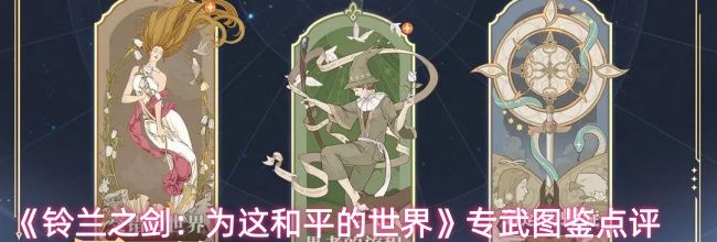 《铃兰之剑:为这和平的世界》专武图鉴点评