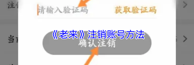 《老来》注销账号方法
