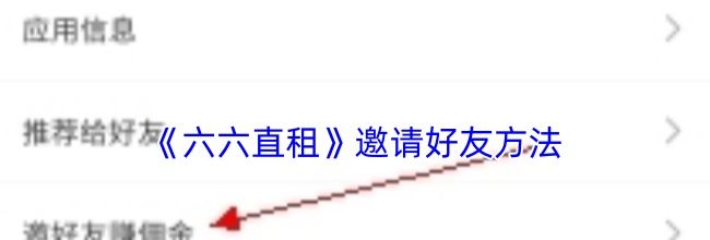 《六六直租》邀请好友方法