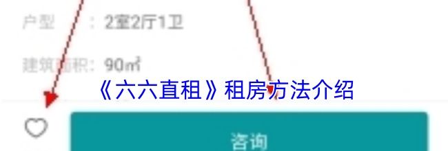 《六六直租》租房方法介绍