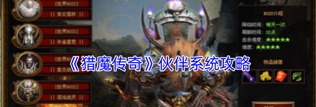 《猎魔传奇》伙伴系统攻略