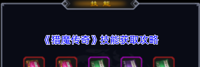 《猎魔传奇》技能获取攻略