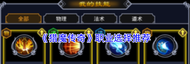《猎魔传奇》职业选择推荐