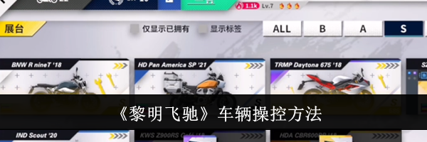 《黎明飞驰》车辆操控方法