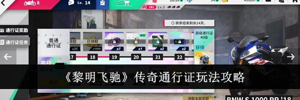《黎明飞驰》传奇通行证玩法攻略