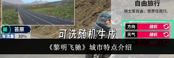 《黎明飞驰》城市特点介绍