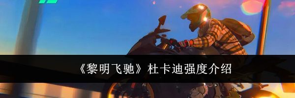 《黎明飞驰》杜卡迪强度介绍