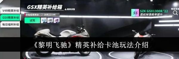 《黎明飞驰》精英补给卡池玩法介绍