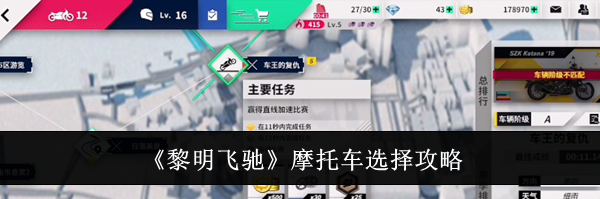 《黎明飞驰》摩托车选择攻略