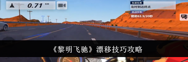 《黎明飞驰》漂移技巧攻略