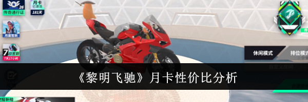 《黎明飞驰》月卡性价比分析
