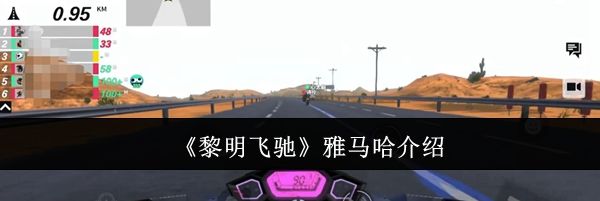 《黎明飞驰》雅马哈介绍