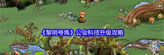 《黎明号角》公会科技升级攻略
