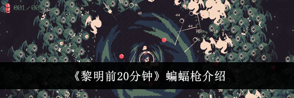 《黎明前20分钟》蝙蝠枪介绍