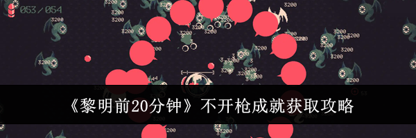 《黎明前20分钟》不开枪成就获取攻略
