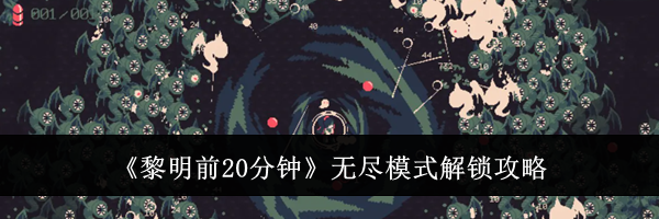 《黎明前20分钟》无尽模式解锁攻略