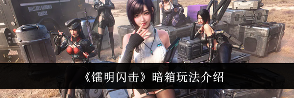 《镭明闪击》暗箱玩法介绍