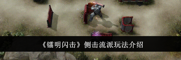 《镭明闪击》侧击流派玩法介绍