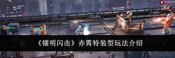 《镭明闪击》赤霄特装型玩法介绍