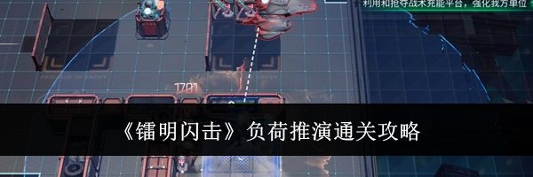 《镭明闪击》负荷推演通关攻略