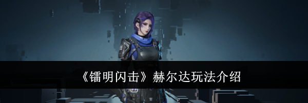 《镭明闪击》赫尔达玩法介绍