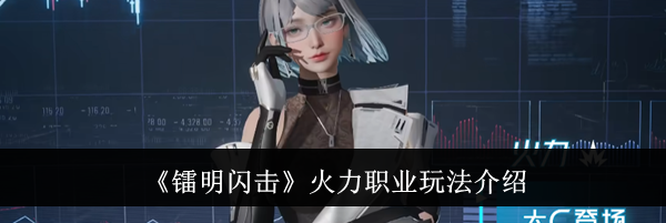 《镭明闪击》火力职业玩法介绍