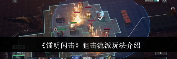 《镭明闪击》狙击流派玩法介绍