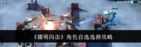 《镭明闪击》角色自选选择攻略