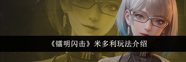 《镭明闪击》米多利玩法介绍
