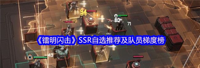 《镭明闪击》SSR自选推荐及队员梯度榜