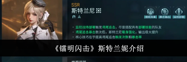 《镭明闪击》斯特兰妮介绍