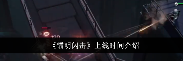 《镭明闪击》上线时间介绍