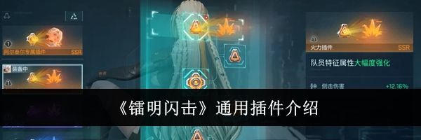《镭明闪击》通用插件介绍