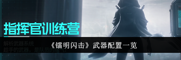 《镭明闪击》武器配置一览