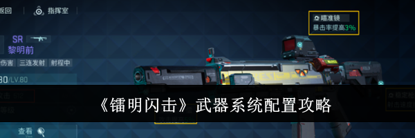 《镭明闪击》武器系统配置攻略