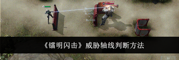 《镭明闪击》威胁轴线判断方法