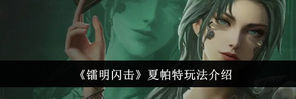 《镭明闪击》夏帕特玩法介绍