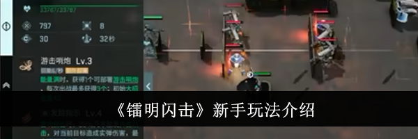 《镭明闪击》新手玩法介绍