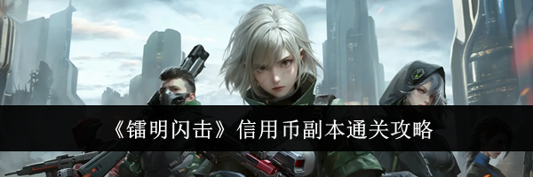 《镭明闪击》信用币副本通关攻略