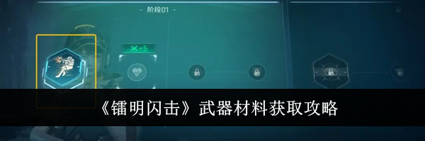 《镭明闪击》游戏货币获取攻略