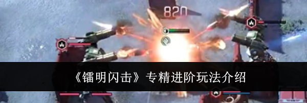 《镭明闪击》专精进阶玩法介绍
