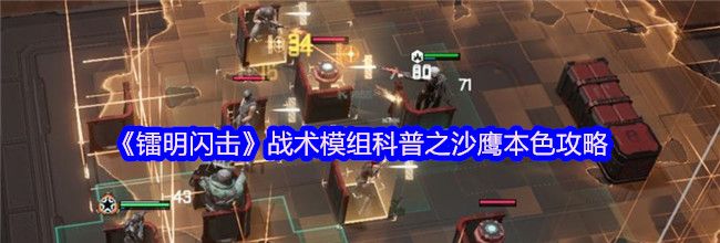 《镭明闪击》战术模组科普之沙鹰本色攻略
