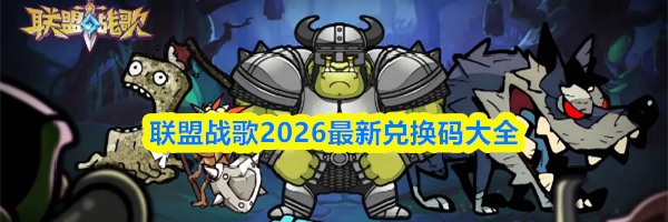 联盟战歌2026最新兑换码大全