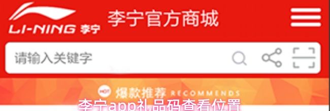李宁app礼品码查看位置
