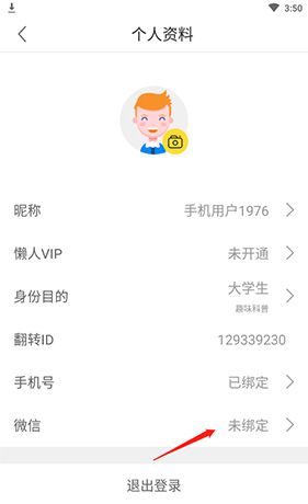 懒人英语app微信绑定方法