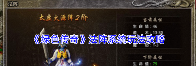 《绿色传奇》法阵系统玩法攻略